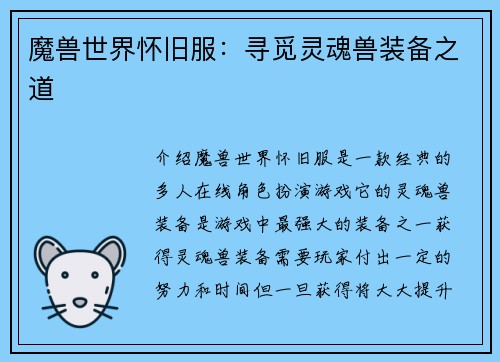 魔兽世界怀旧服：寻觅灵魂兽装备之道