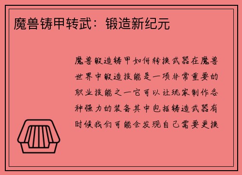 魔兽铸甲转武：锻造新纪元