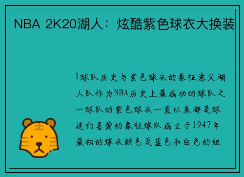 NBA 2K20湖人：炫酷紫色球衣大换装